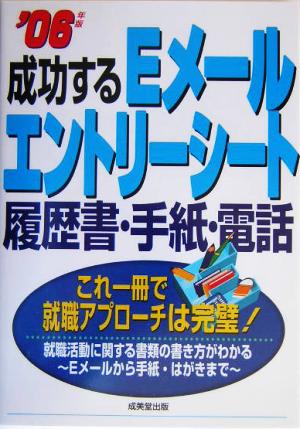 成功するEメール・エントリーシート・履歴書・手紙・電話(2006年版)