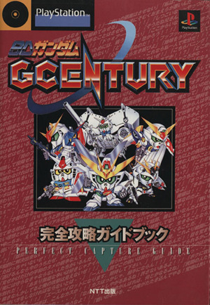 SDガンダムGCENTURY 完全攻略ガイドブック 中古本・書籍 | ブックオフ