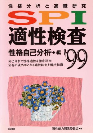 SPI適性検査 性格自己分析編('99) 就職試験合格シリーズ