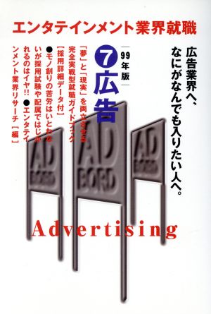 エンタテインメント業界就職99年版(7) 広告 エンタテインメント業界就職1999年版 7