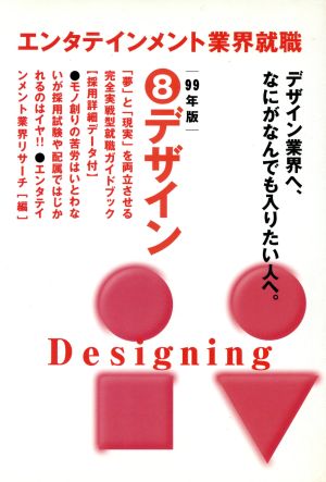 エンタテインメント業界就職99年版(8) デザイン エンタテインメント業界就職1999年版 8