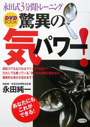 驚異の気パワー！永田式3分間トレーニング 永田式3分間トレーニング