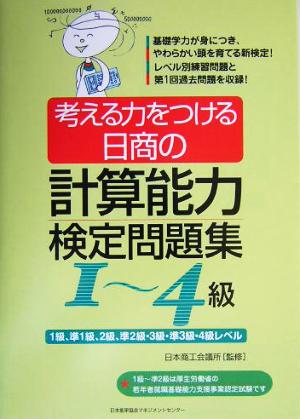 考える力をつける日商の計算能力検定問題集1～4級