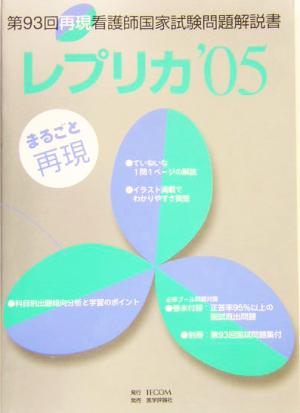 第93回再現看護師国家試験問題解説書 レプリカ('05)