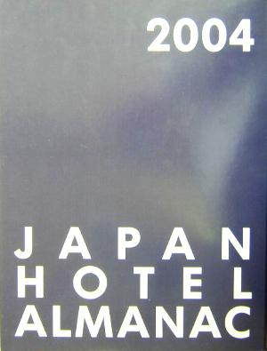 日本ホテル年鑑(2004年版)