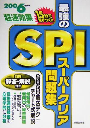 最強のSPIスーパークリア問題集(2006年度版)