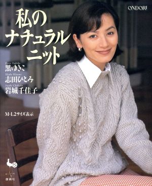 私のナチュラルニット 黒ゆきこ・志田ひとみ・岩城千佳子