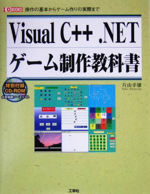 Visual C++.NETゲーム制作教科書 操作の基本からゲーム作りの実際まで I・O BOOKS