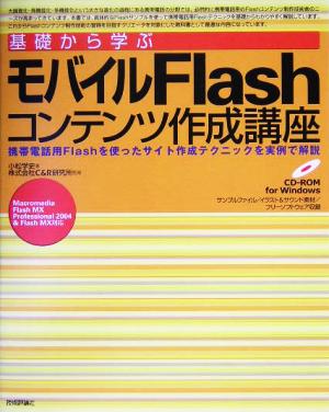 基礎から学ぶモバイルFlashコンテンツ作成講座 携帯電話用Flashを使ったサイト作成テクニックを実例で解説