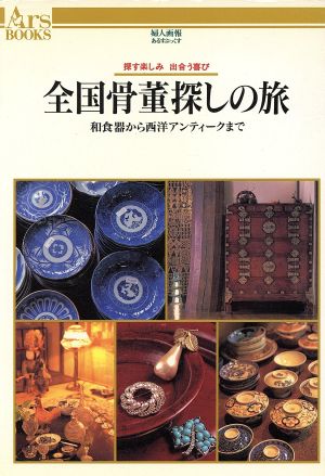 全国骨董探しの旅 和食器から西洋アンティークまで あるすぶっくす44