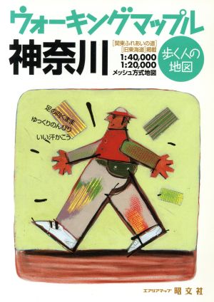 神奈川 ウォーキングマップル歩く人の地図