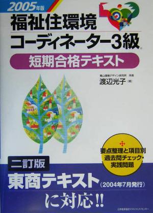 福祉住環境コーディネーター3級短期合格テキスト(2005年版)