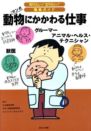 動物にかかわる仕事 マンガ 知りたい！なりたい！職業ガイド