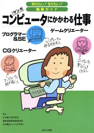 コンピュータにかかわる仕事 マンガ 知りたい！なりたい！職業ガイド