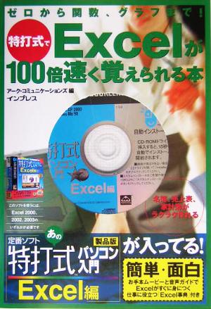 特打式でExcelが100倍速く覚えられる本 ゼロから関数、グラフまで！