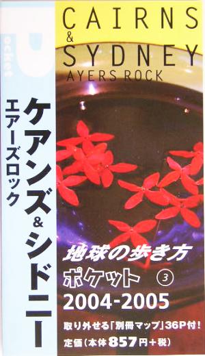 ケアンズ&シドニー エアーズロック(2004～2005年版) エアーズロック 地球の歩き方ポケット3