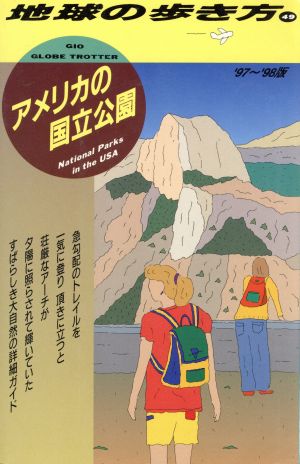 アメリカの国立公園('97～'98版) 地球の歩き方49