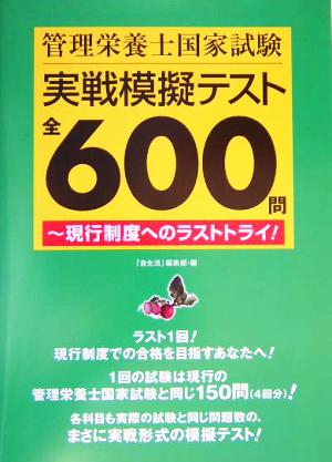 管理栄養士国家試験実戦模擬テスト全600問 現行制度へのラストトライ！