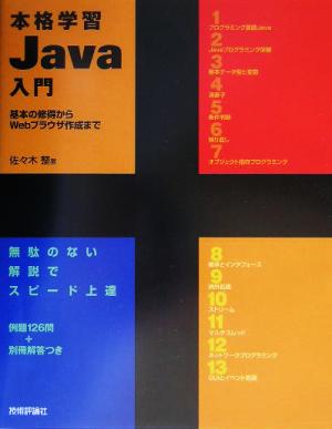 本格学習Java入門 基本の習得からWebブラウザ作成まで