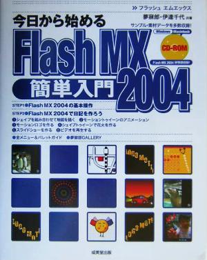 今日から始めるFlash MX 2004簡単入門