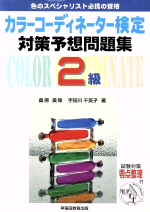 カラーコーディネーター検定対策予想問題集2級 色のスペシャリスト必携の資格