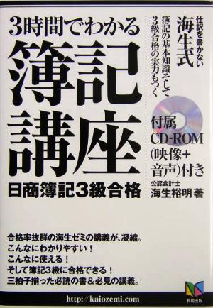 3時間でわかる簿記講座 日商簿記3級合格