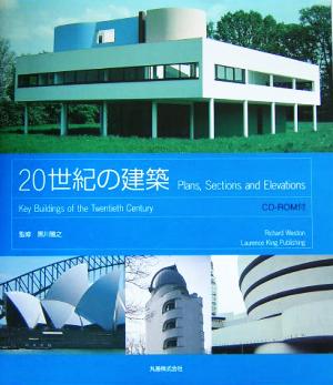 20世紀の建築 plans,sections and elevations