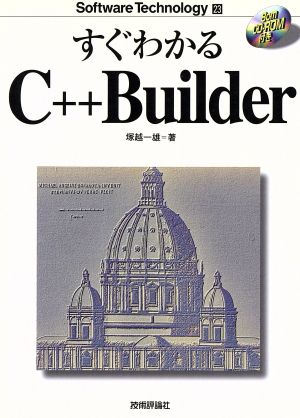 すぐわかるC++Builder ソフトウェアテクノロジー23