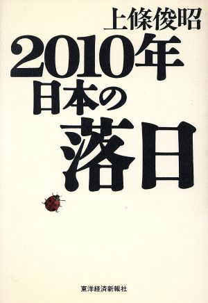 2010年 日本の落日