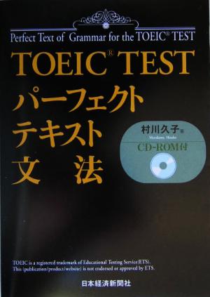 TOEIC TEST パーフェクトテキスト 文法