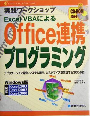 実践ワークショップ Excel VBAによるOffice連携プログラミングアプリケーション開発、システム統合、カスタマイズを実現する300の技