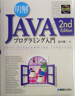 明解 JAVAプログラミング入門 2nd Edition