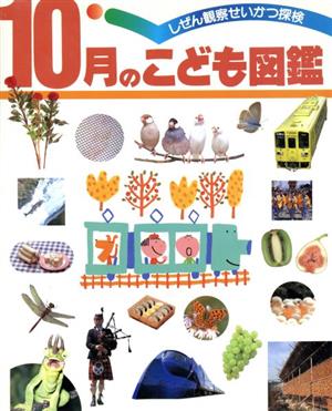 10月のこども図鑑 しぜん観察せいかつ探検