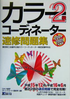 カラーコーディネーター速修問題集2級(2004-2005年度版)