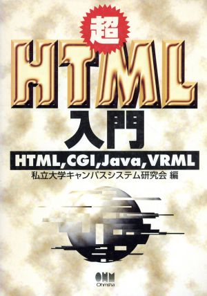 超HTML入門 HTML,CGI,Java,VRML