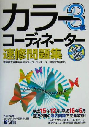 カラーコーディネーター速修問題集3級(2004-2005年度版)