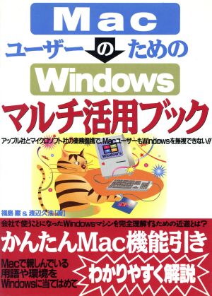 MacユーザーのためのWindowsマルチ活用ブック