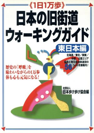 1日1万歩 日本の旧街道ウォーキングガイド 東日本編(東日本編) 歴史の「呼吸」を味わいながらの1万歩 体も心も元気になる！