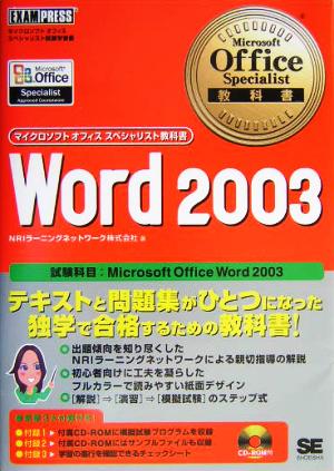 Microsoft Office Specialist教科書 Word 2003