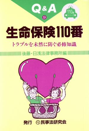 Q&A生命保険110番 トラブルを未然に防ぐ必修知識 110番シリーズ9