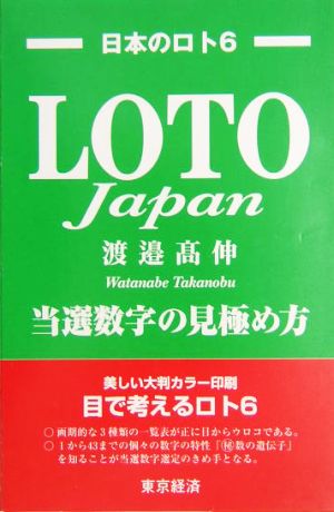 LOTO Japan 当選数字の見極め方