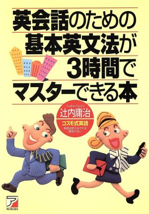 英会話のための基本英文法が3時間でマスターできる本 コスモ式英語 アスカカルチャー