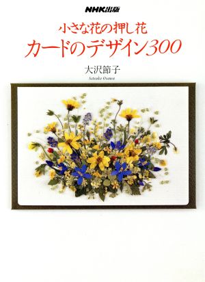 カードのデザイン300小さな花の押し花