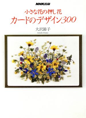 カードのデザイン300 小さな花の押し花