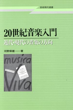 20世紀音楽入門 近代・現代の音楽の方向 芸術現代選書