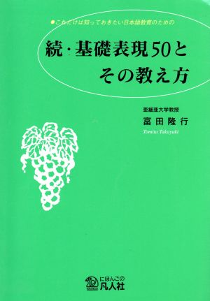 続・基礎表現50とその教え方 これだけは知っておきたい日本語教育のための