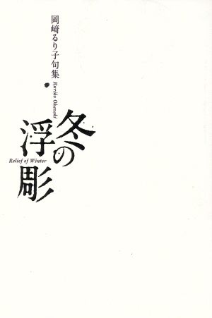 冬の浮彫 岡崎るり子句集