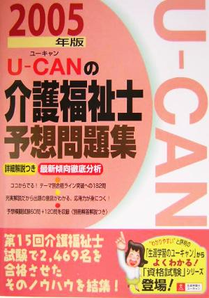 U-CANの介護福祉士予想問題集(2005年版)