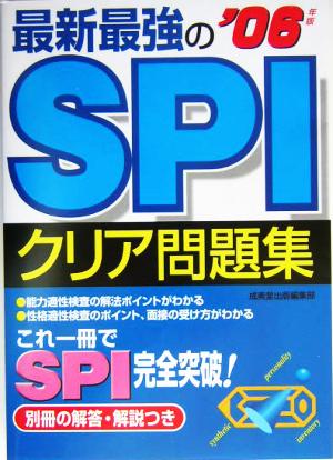 最新最強のSPIクリア問題集(2006年版)