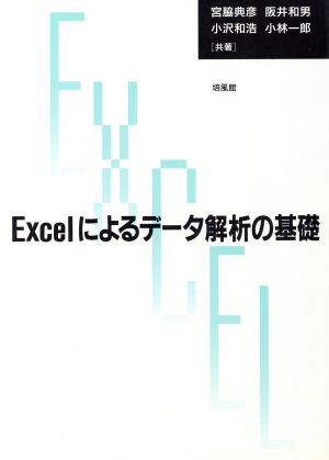 Excelによるデータ解析の基礎